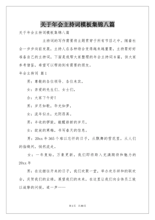 关于年会主持词模板集锦八篇