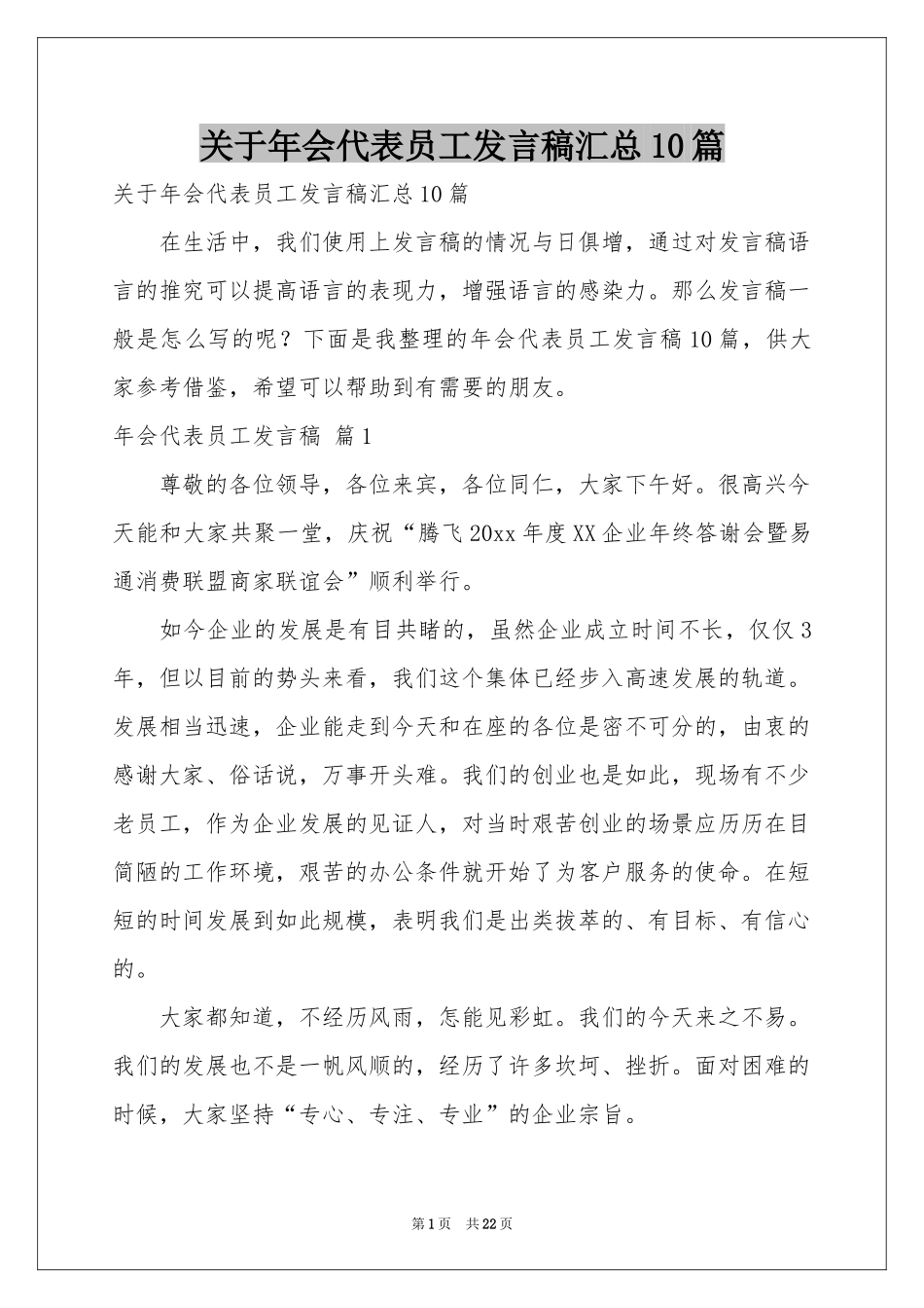 关于年会代表员工发言稿汇总10篇_第1页