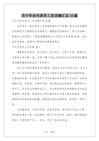关于年会代表员工发言稿汇总10篇