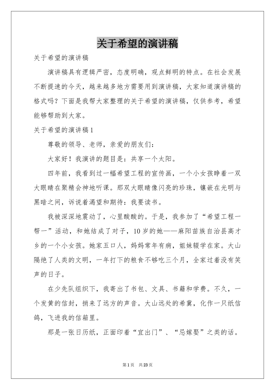 关于希望的演讲稿_第1页