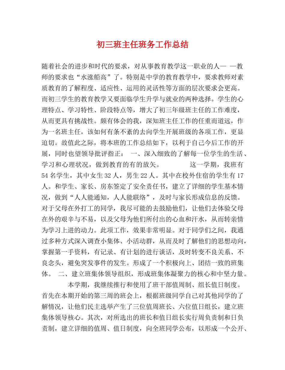 初三班主任班务工作总结 _第1页