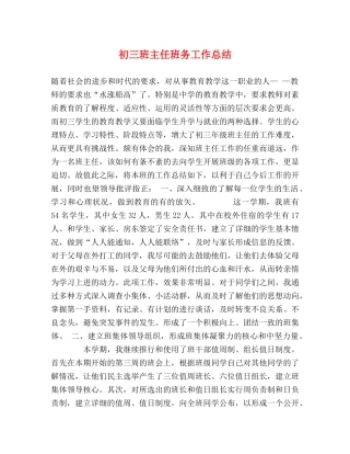 初三班主任班务工作总结 