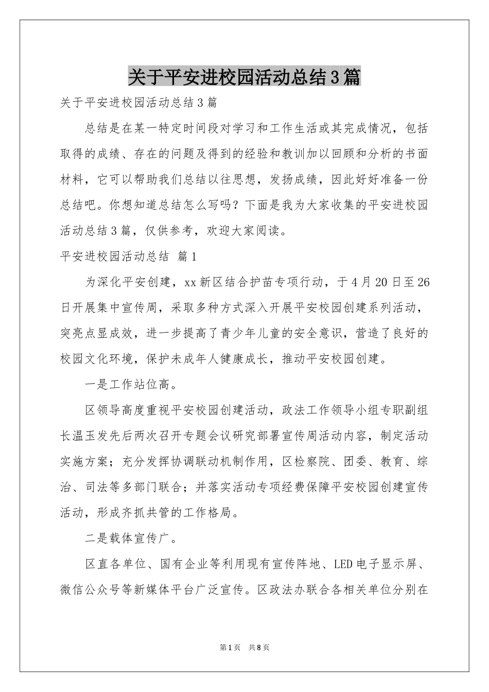 关于平安进校园活动参考总结3篇_第1页