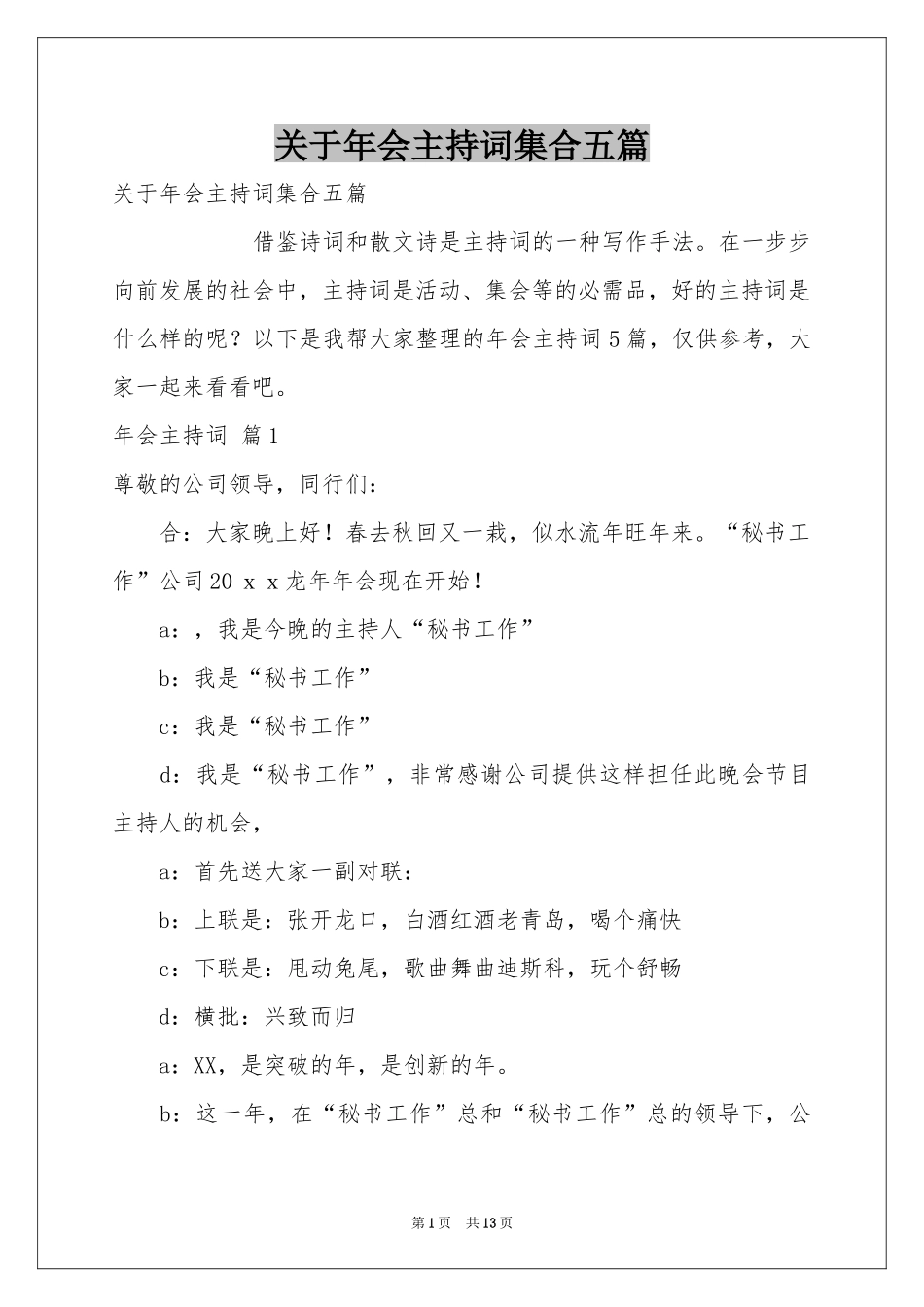 关于年会主持词集合五篇_第1页
