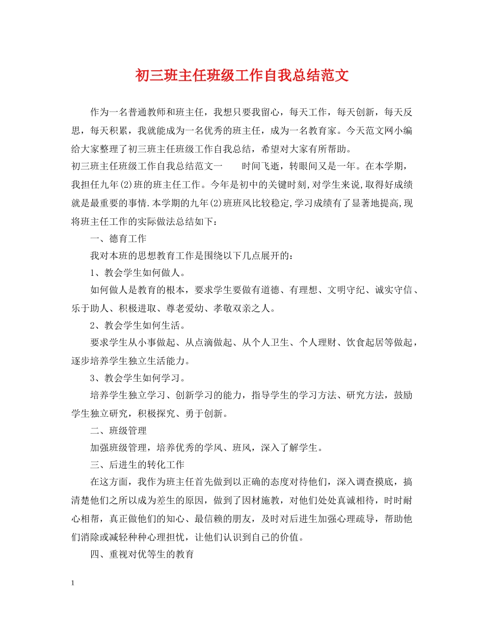 初三班主任班级工作自我总结范文 _第1页