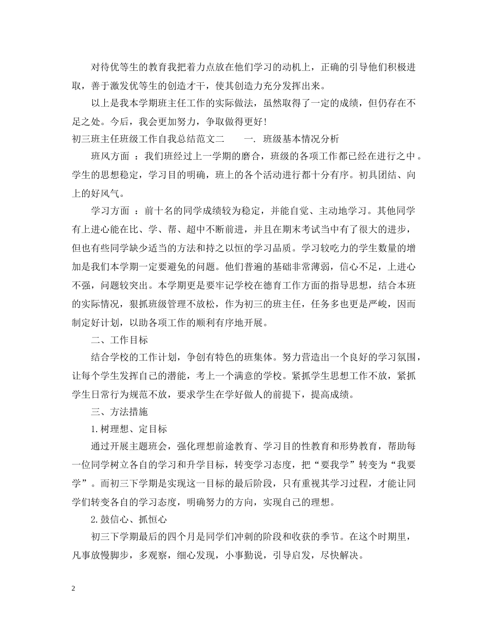 初三班主任班级工作自我总结范文 _第2页