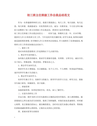 初三班主任班级工作自我总结范文 