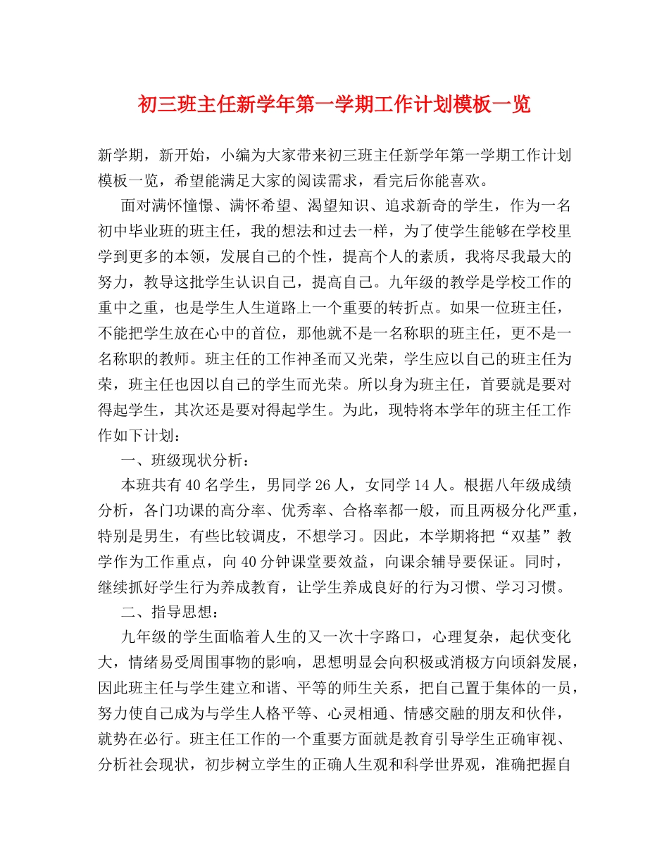 初三班主任新学年第一学期工作计划模板一览 _第1页