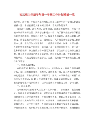 初三班主任新学年第一学期工作计划模板一览 