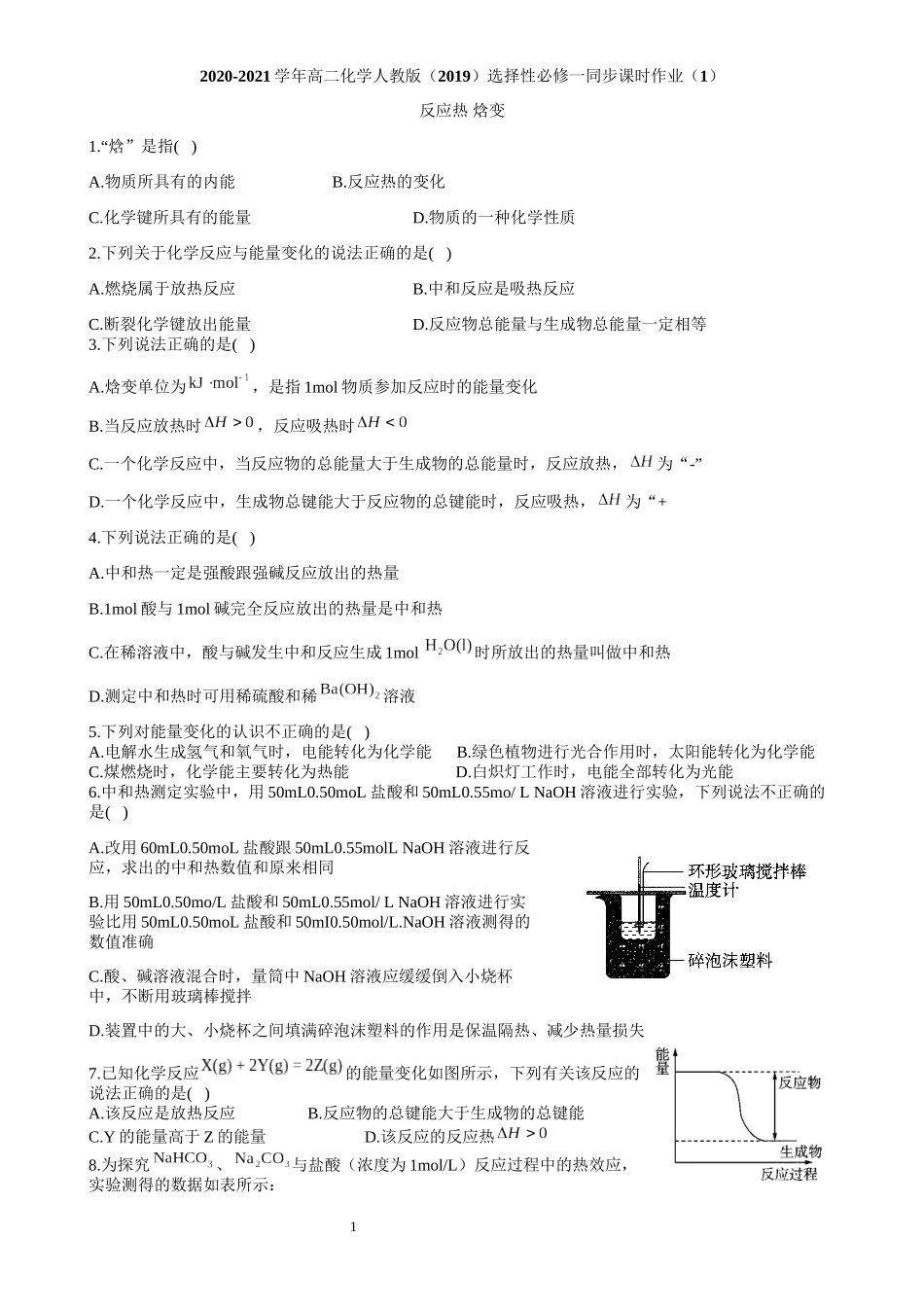 （2019）选择性必修一同步课时作业（1）反应热焓变_第1页