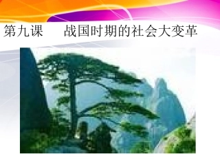 岳麓版历史七年级上第二单元第9课战国时期的社会大变革（共16张PPT）