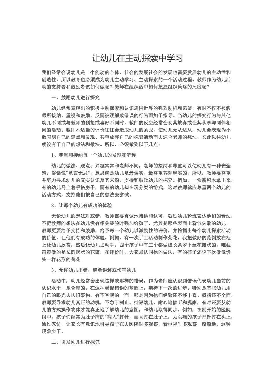 让幼儿在主动探索中学习_第1页