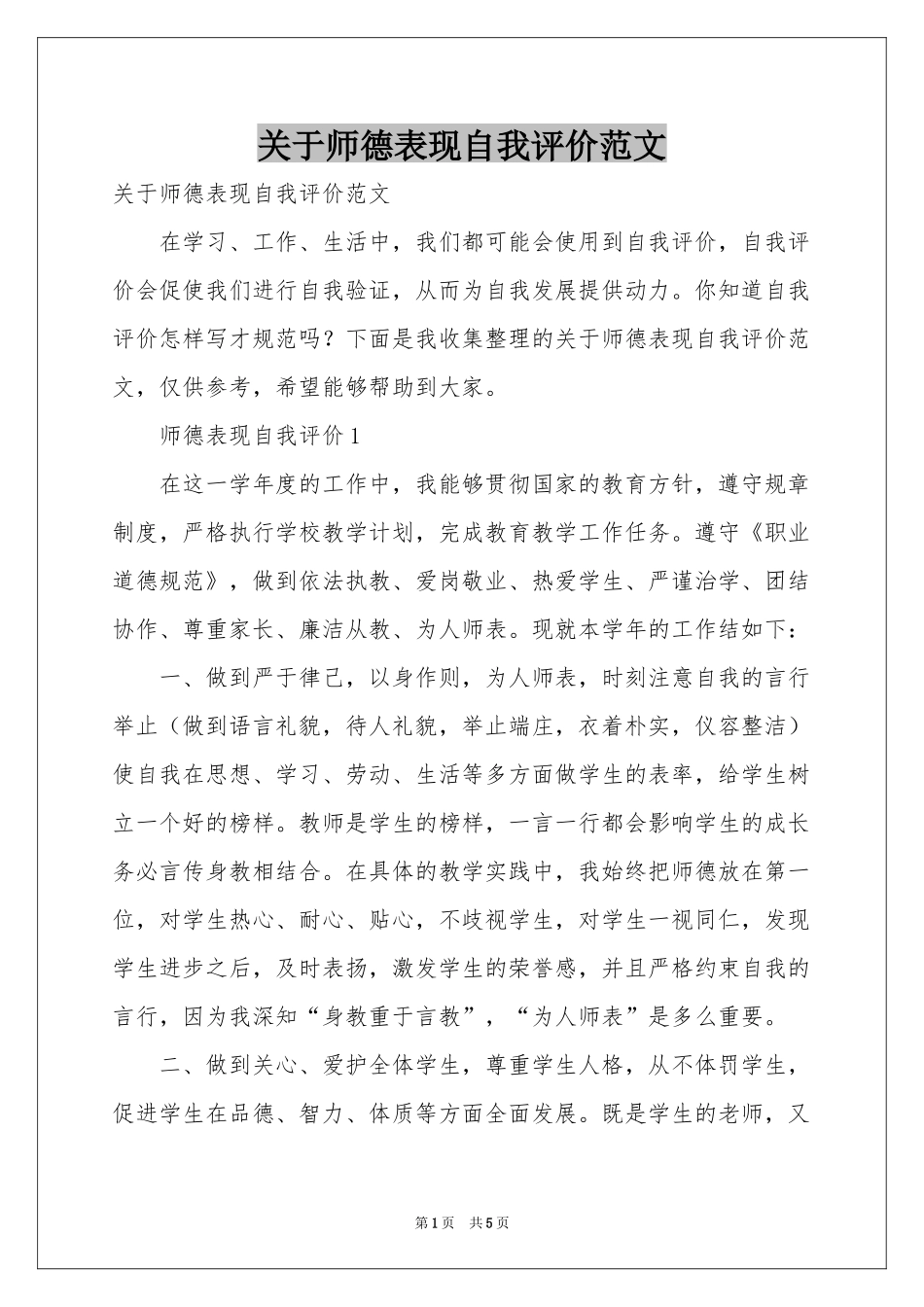关于师德表现自我评价范本_第1页