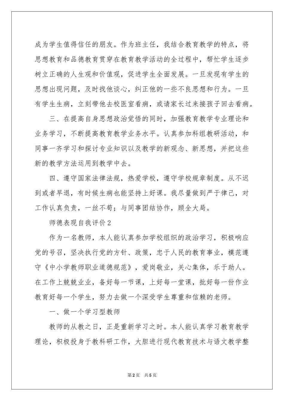 关于师德表现自我评价范本_第2页
