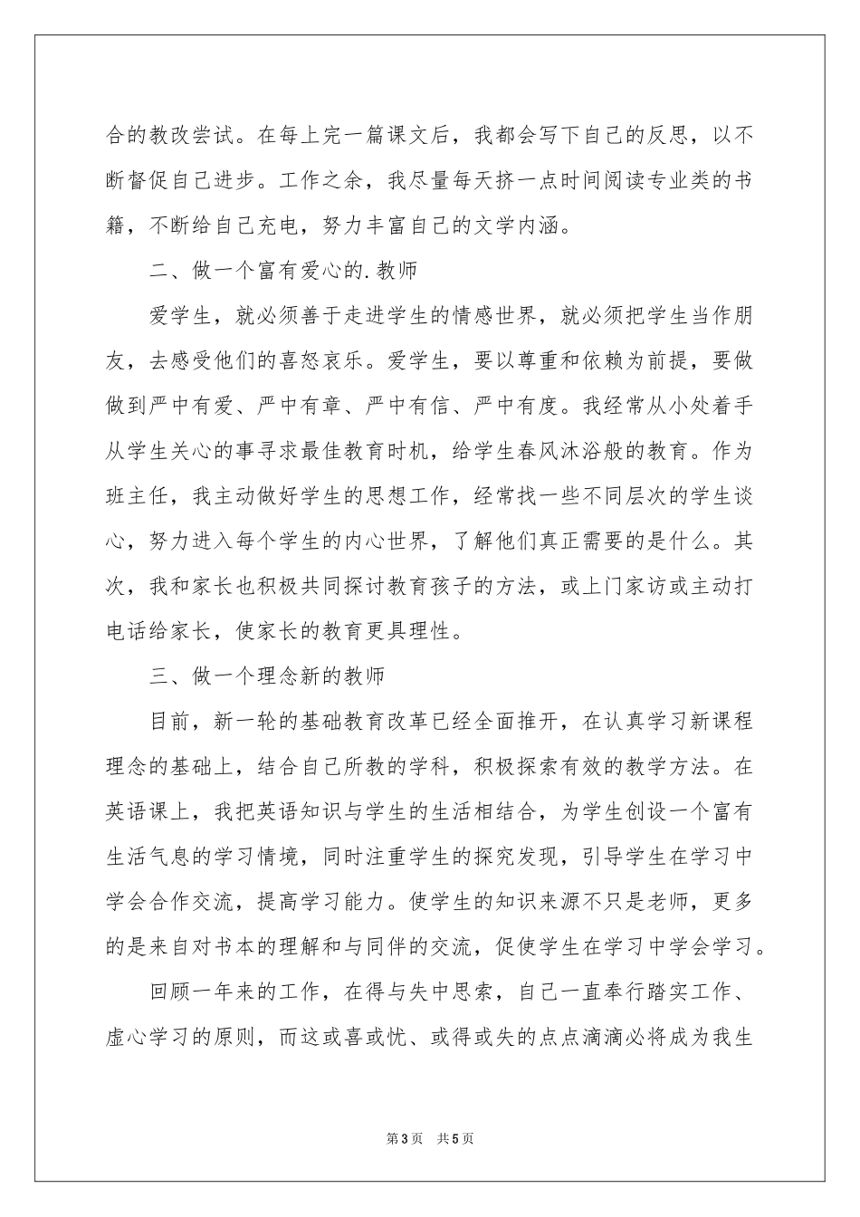 关于师德表现自我评价范本_第3页