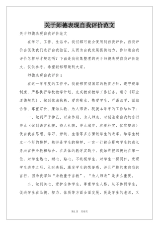 关于师德表现自我评价范本