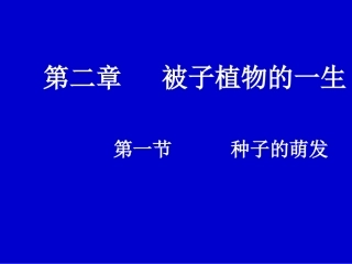 第一节种子的萌发 (2)