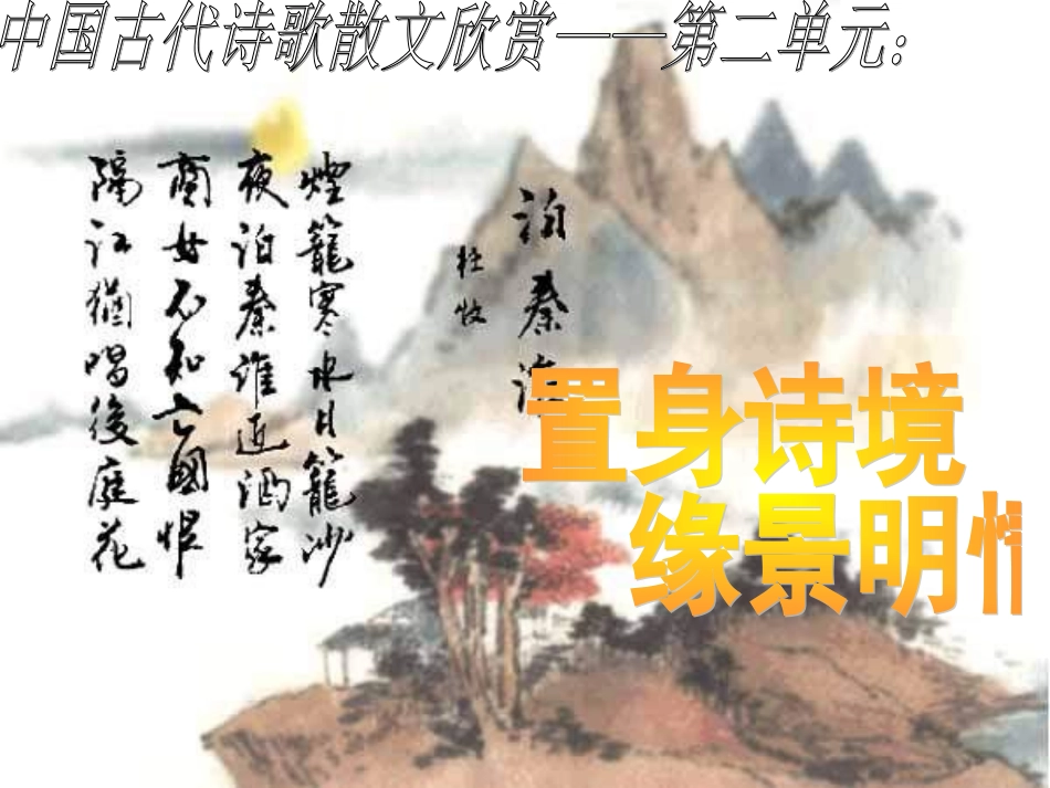 第二单元：置身诗境，缘景明情课件(共53张PPT)_第1页