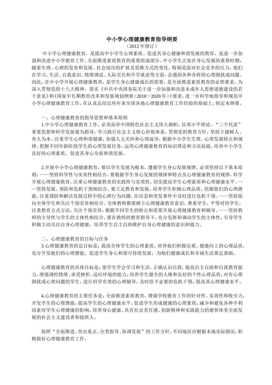 中小学心理健康教育指导纲要_第1页