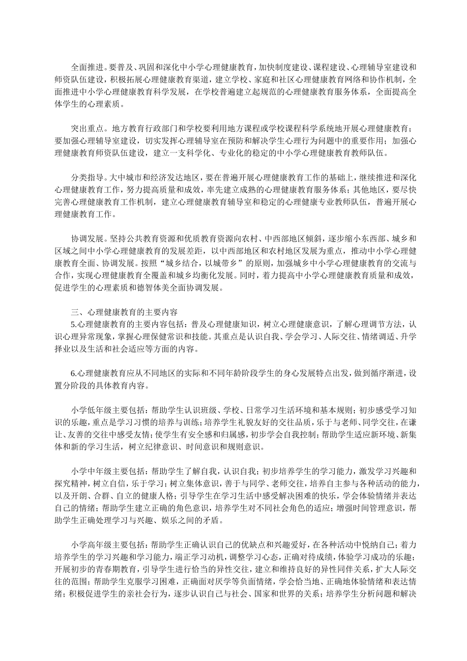 中小学心理健康教育指导纲要_第2页