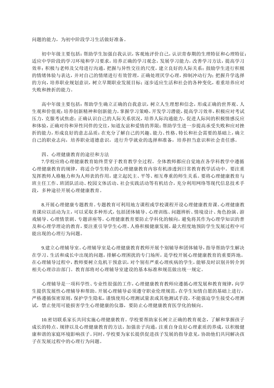 中小学心理健康教育指导纲要_第3页