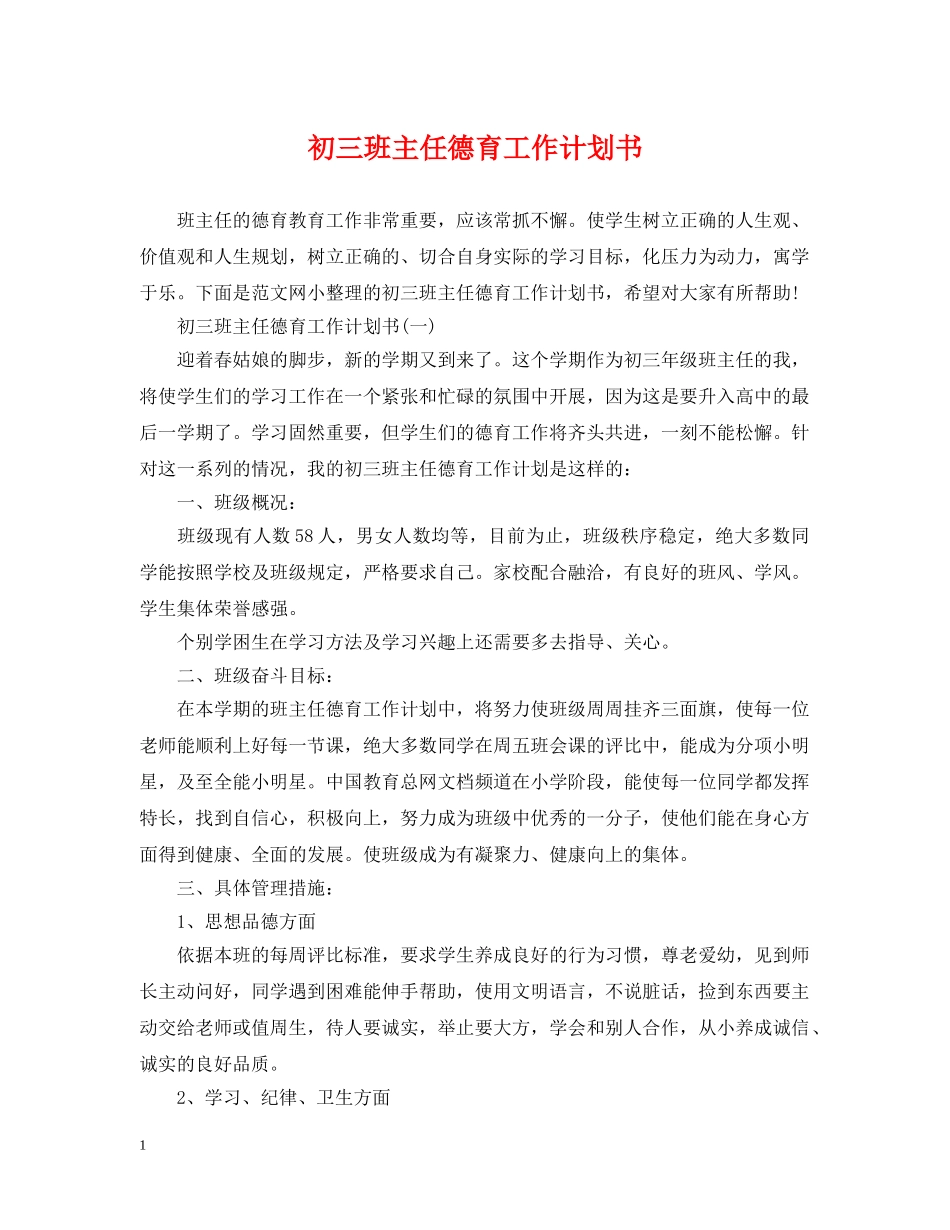 初三班主任德育工作计划书 _第1页