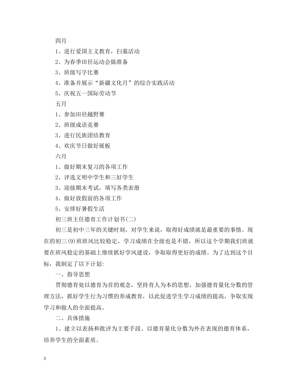 初三班主任德育工作计划书 _第3页