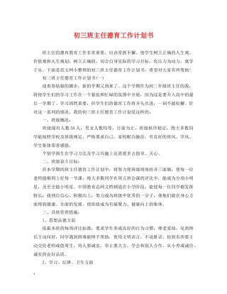 初三班主任德育工作计划书 