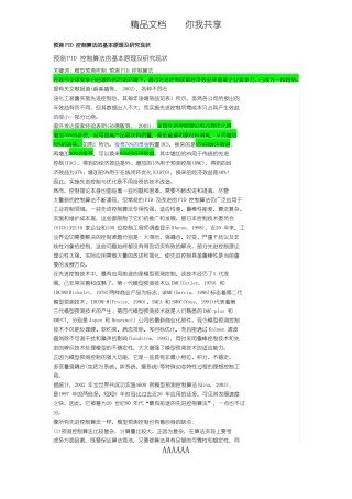 预测PID控制算法的基本原理及研究现状