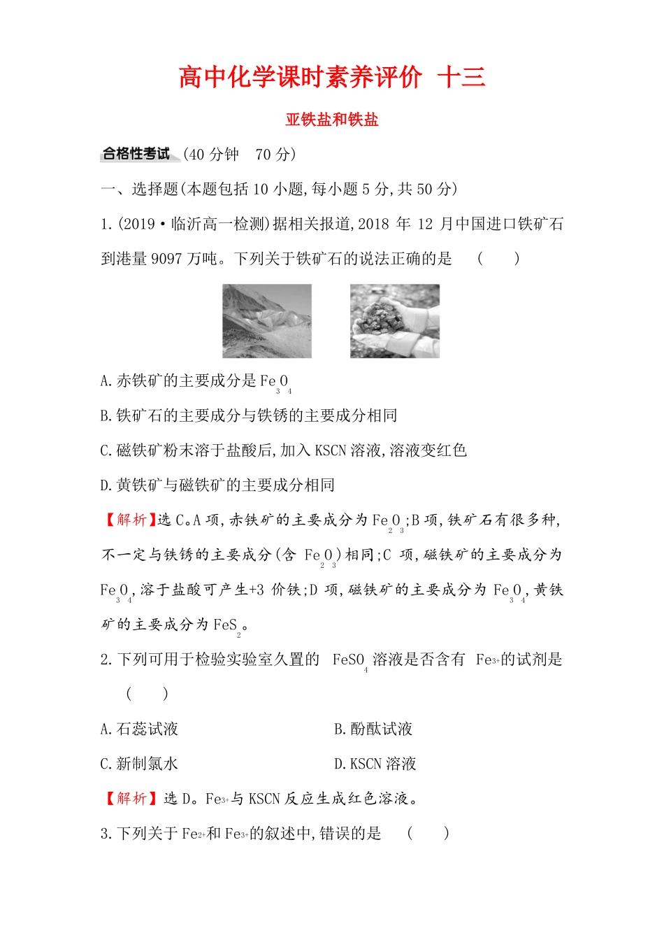 高中化学课时素养评价十三亚铁盐和铁盐_第1页