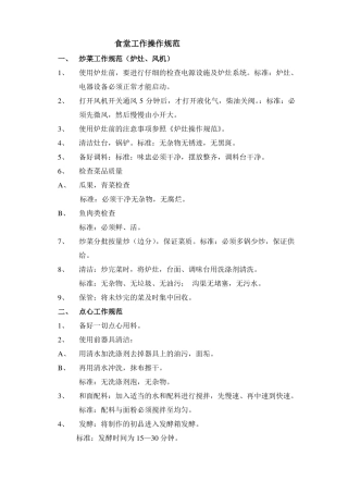 食堂工作操作规范