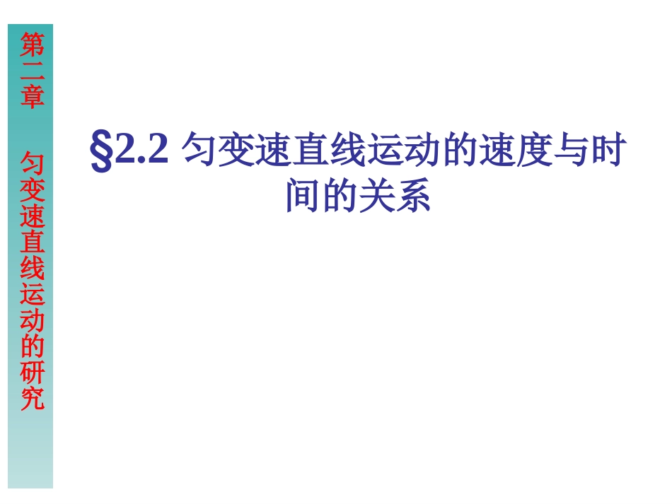 匀变速直线运动速度与时间关系_第1页