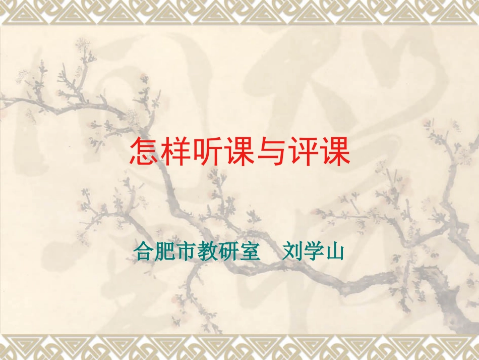 怎样听课与评课_第1页