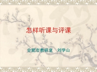 怎样听课与评课
