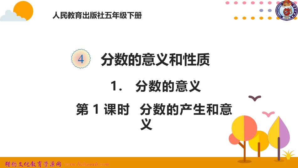 分数的产生和意义_第1页