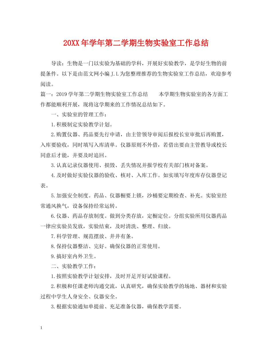 2020学年第二学期生物实验室工作总结_第1页