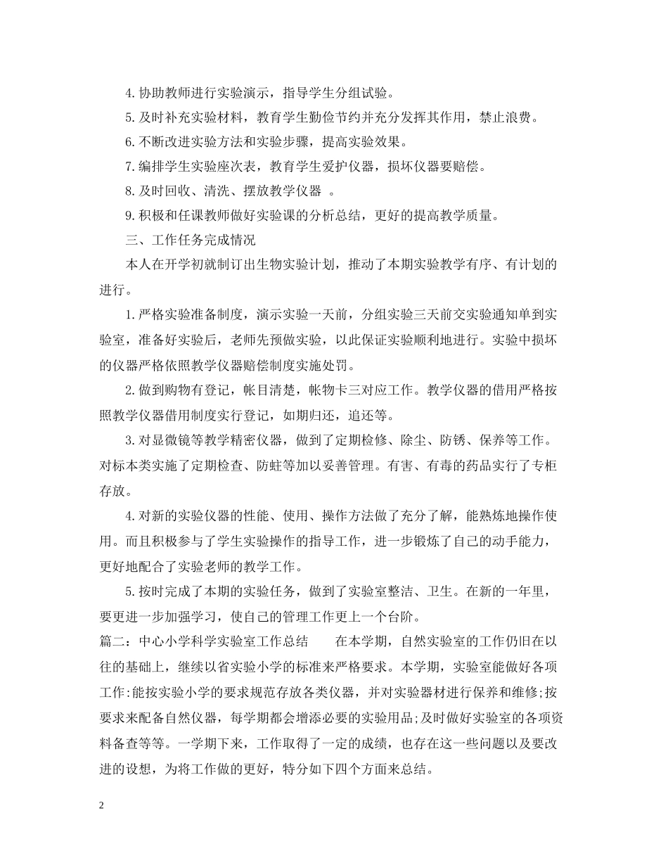 2020学年第二学期生物实验室工作总结_第2页
