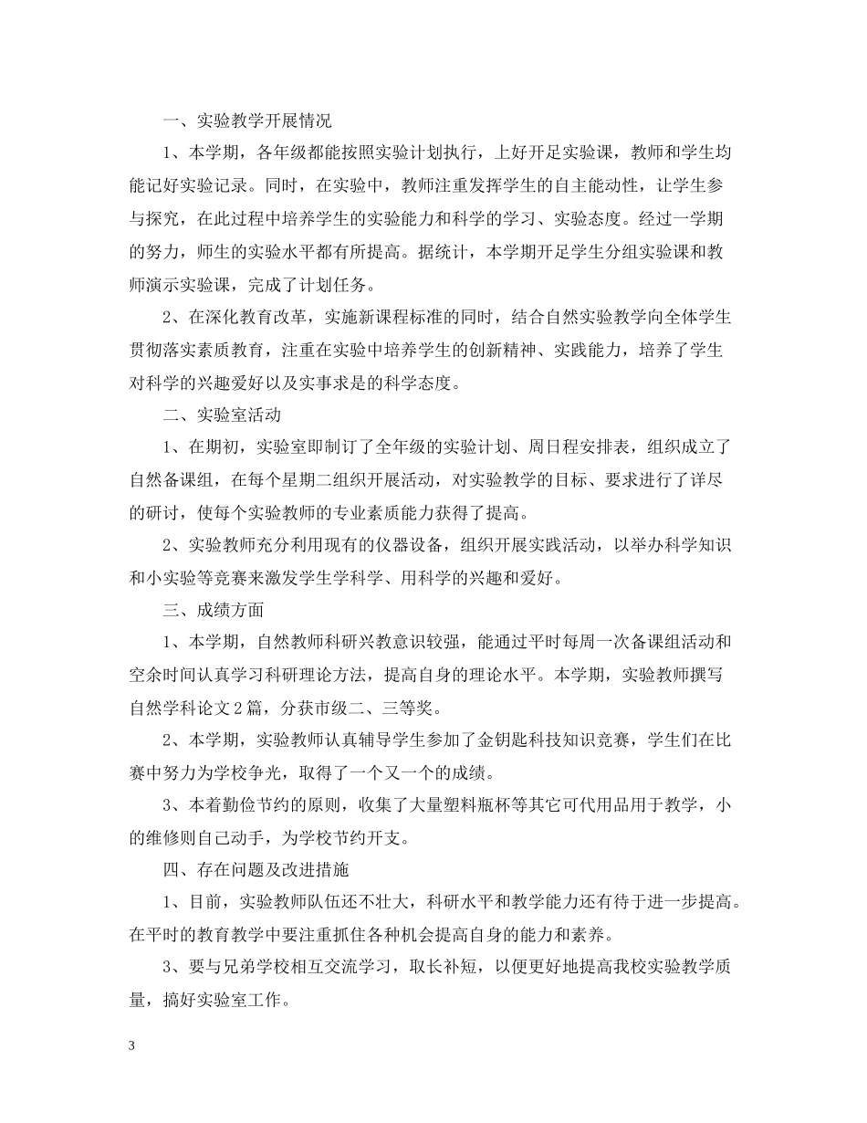 2020学年第二学期生物实验室工作总结_第3页