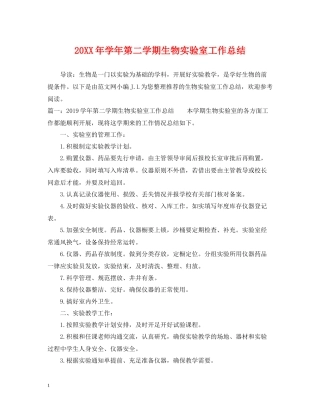 2020学年第二学期生物实验室工作总结