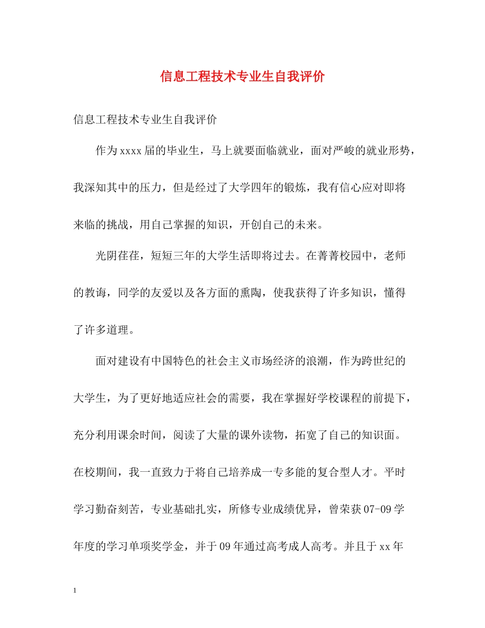 信息工程技术专业生自我评价_第1页