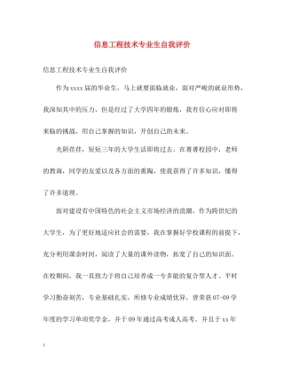 信息工程技术专业生自我评价
