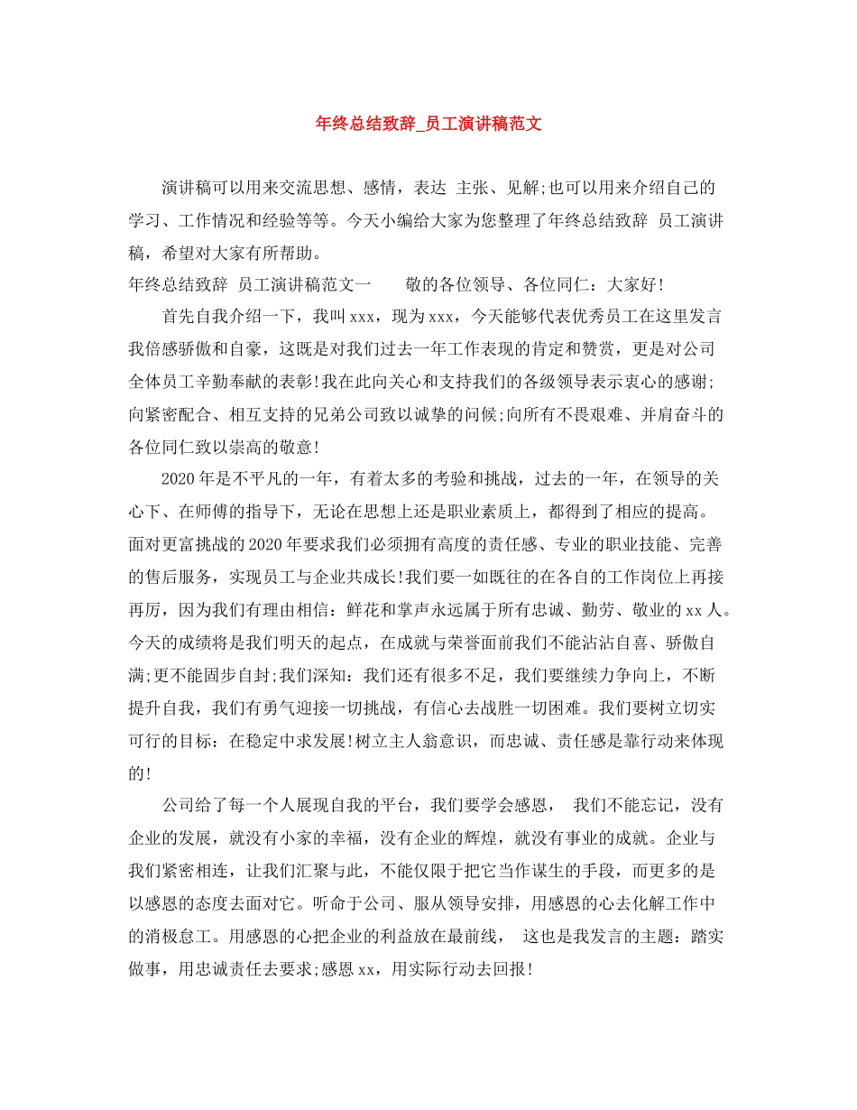2020年终总结致辞_员工演讲稿范文_第1页