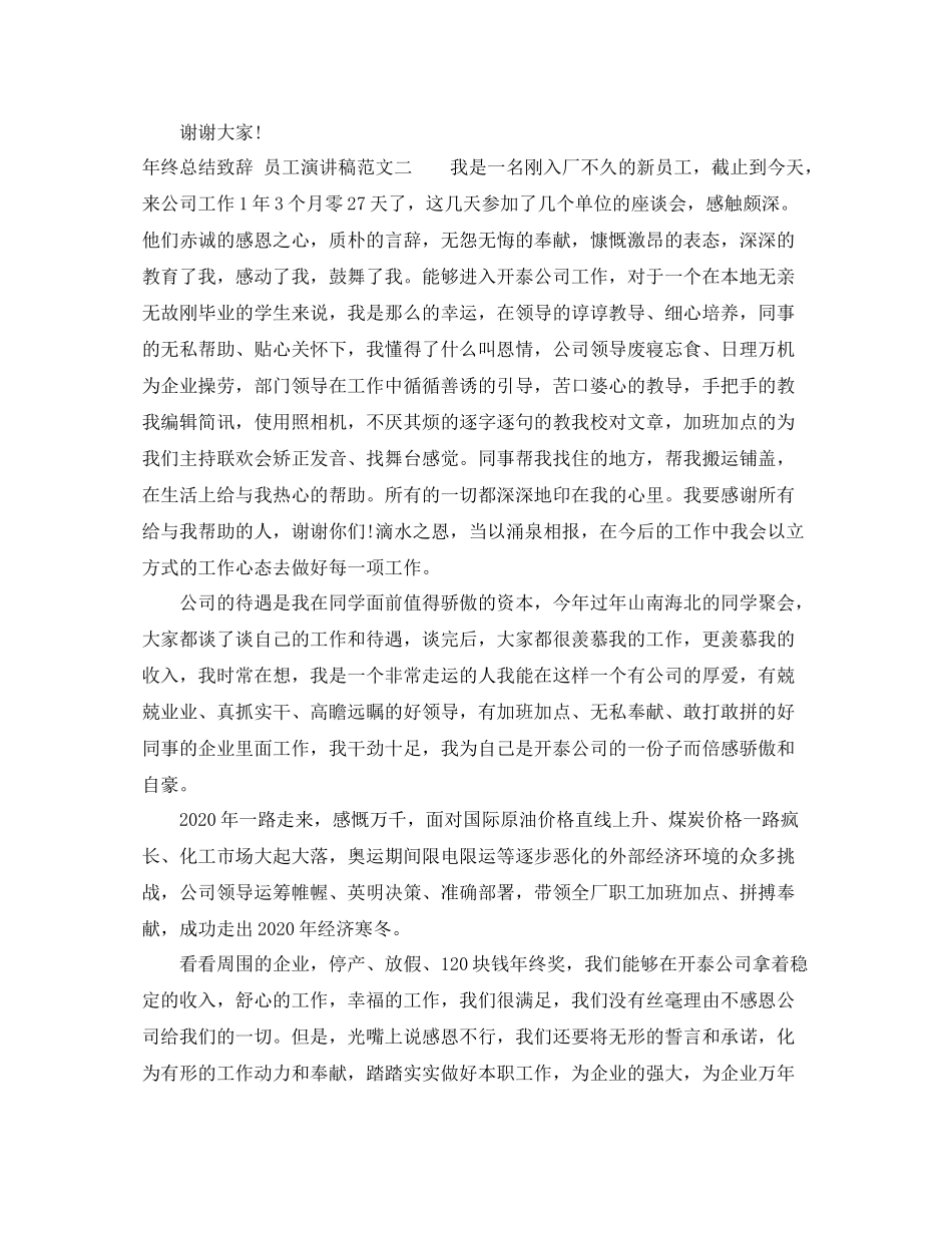2020年终总结致辞_员工演讲稿范文_第2页