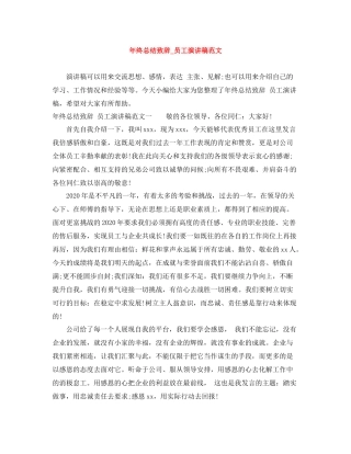 2020年终总结致辞_员工演讲稿范文