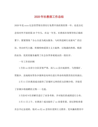 2020年社教部工作总结