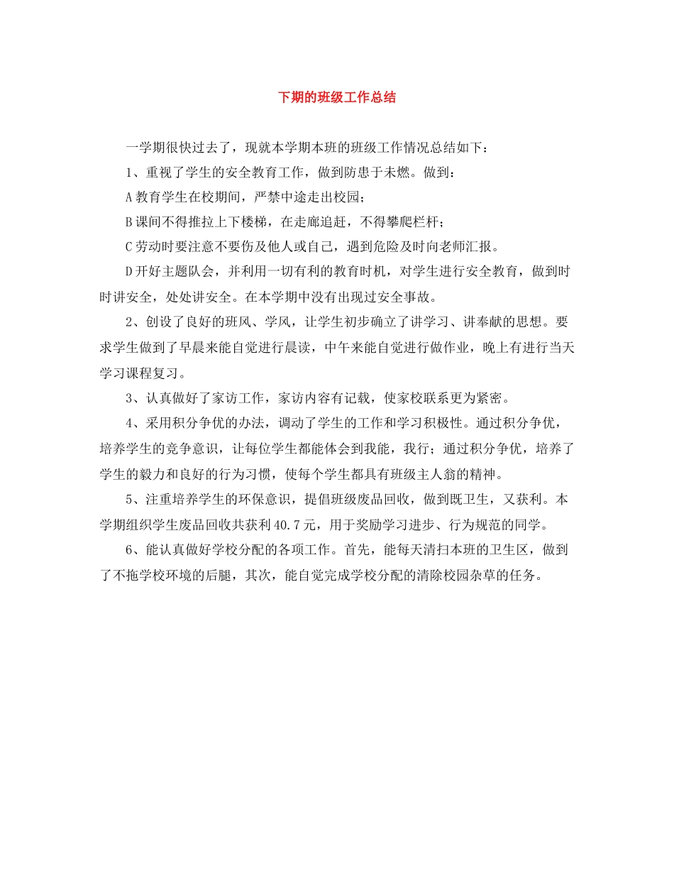 下期的班级工作总结_第1页