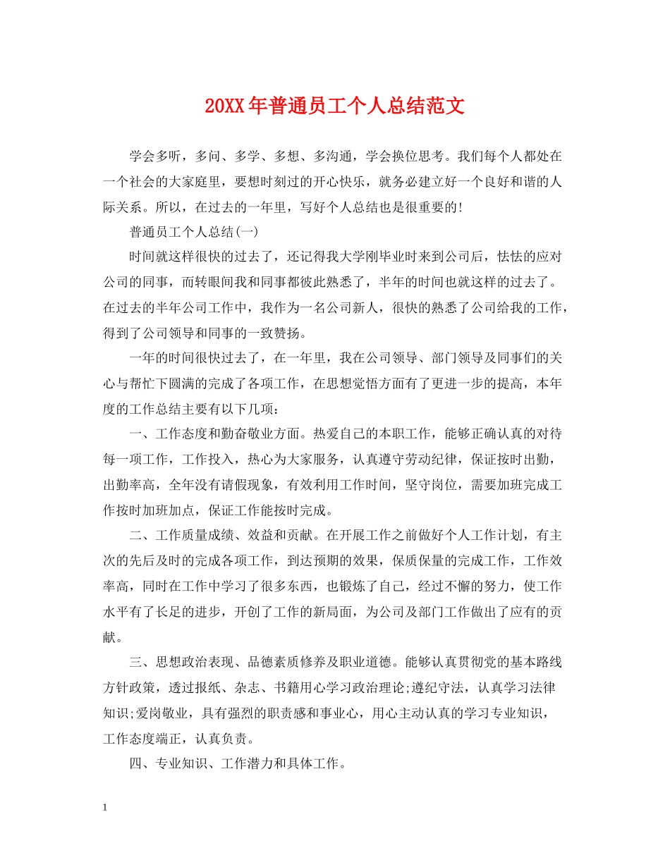 普通员工个人总结范文_第1页