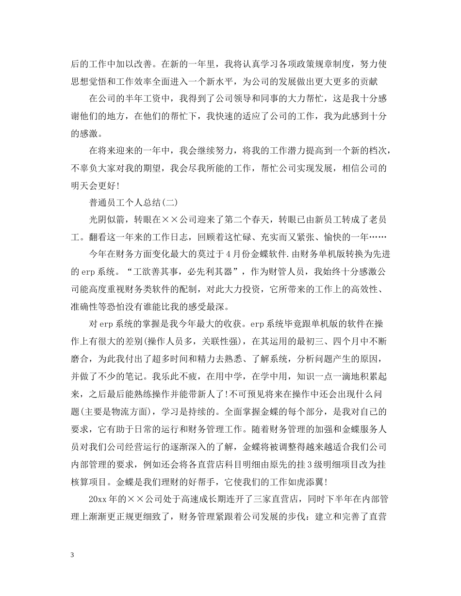 普通员工个人总结范文_第3页