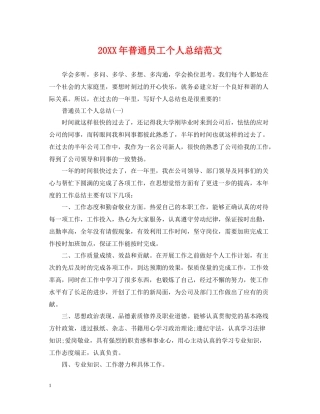 普通员工个人总结范文