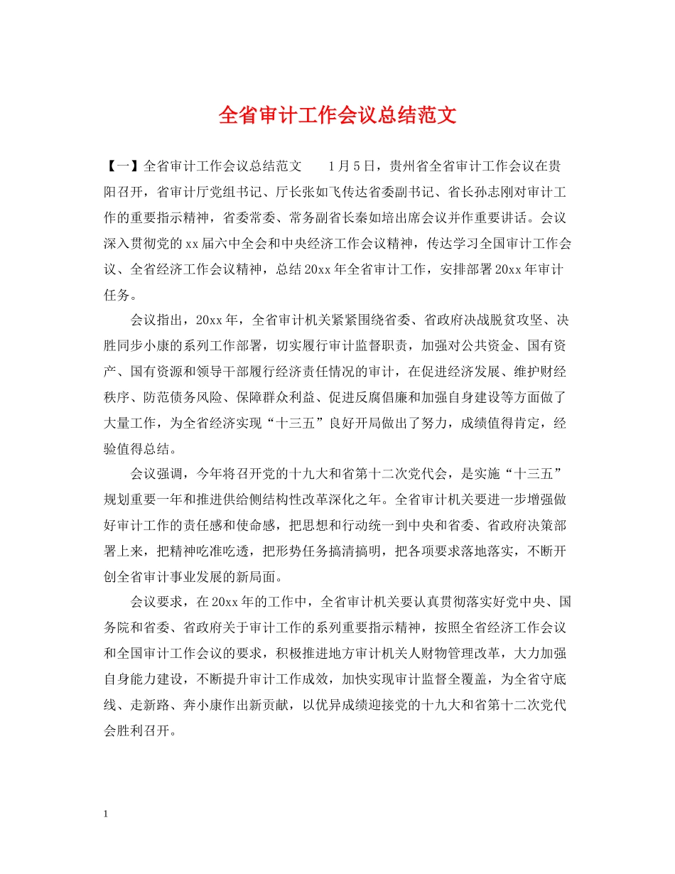 全省审计工作会议总结范文_第1页